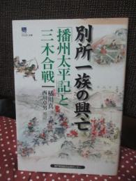 別所一族の興亡 : 「播州太平記」と三木合戦