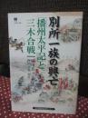 別所一族の興亡 : 「播州太平記」と三木合戦