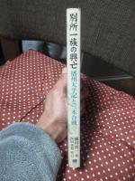 別所一族の興亡 : 「播州太平記」と三木合戦