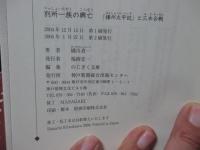 別所一族の興亡 : 「播州太平記」と三木合戦