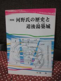 （増補） 河野氏の歴史と道後湯築城
