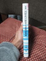 （増補） 河野氏の歴史と道後湯築城