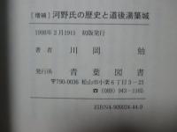 （増補） 河野氏の歴史と道後湯築城