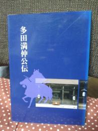 多田満仲公伝 : 満仲公一千年大祭記念
