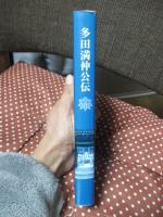 多田満仲公伝 : 満仲公一千年大祭記念