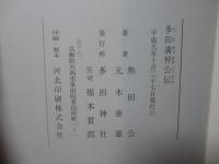 多田満仲公伝 : 満仲公一千年大祭記念