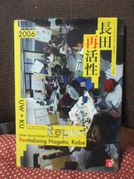長田再活性報告書 : ワシントン大学と神戸大学による都市空間デザイン・シャレット・ワークショップ : Urban space design charrette revitalizing Nagata,Kobe 2006 : 神戸大学21世紀COEプログラム「安全と共生のための都市空間デザイン戦略」2006