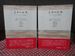 「ミメーシス : ヨーロッパ文学における現実描写」 上・下巻セット