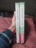 「ミメーシス : ヨーロッパ文学における現実描写」 上・下巻セット