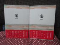 「ミメーシス : ヨーロッパ文学における現実描写」 上・下巻セット