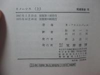 「ミメーシス : ヨーロッパ文学における現実描写」 上・下巻セット