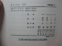 「ミメーシス : ヨーロッパ文学における現実描写」 上・下巻セット