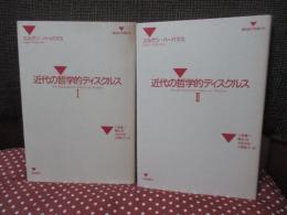 「近代の哲学的ディスクルス 1・2」 全2巻セット