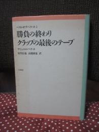ベスト・オブ・ベケット