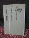 言語表現の秩序