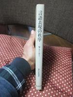 言語表現の秩序