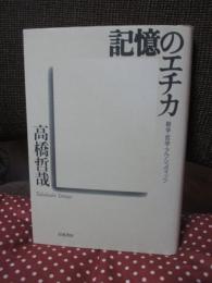 記憶のエチカ : 戦争・哲学・アウシュヴィッツ