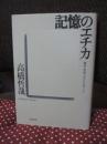 記憶のエチカ : 戦争・哲学・アウシュヴィッツ