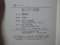 記憶のエチカ : 戦争・哲学・アウシュヴィッツ