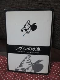 レヴィンの水車