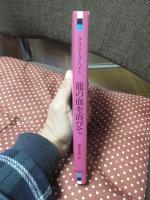 竜の血を浴びて