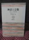 神話と宗教 : 古代ギリシャ宗教の精神