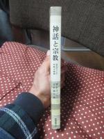 神話と宗教 : 古代ギリシャ宗教の精神