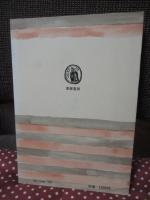 神話と宗教 : 古代ギリシャ宗教の精神