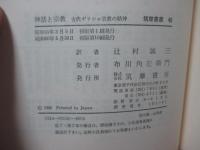 神話と宗教 : 古代ギリシャ宗教の精神