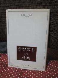 テクストの快楽