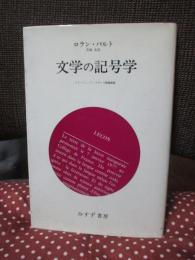 文学の記号学 : コレージュ・ド・フランス開講講義
