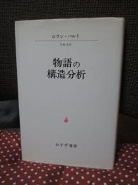 物語の構造分析