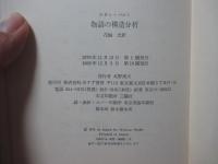 物語の構造分析