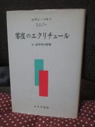 零度のエクリチュール