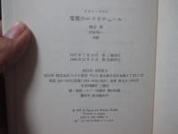 零度のエクリチュール