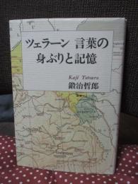ツェラーン、言葉の身ぶりと記憶