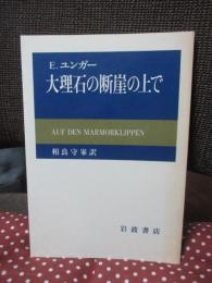 大理石の断崖の上で