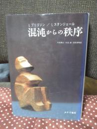 混沌からの秩序