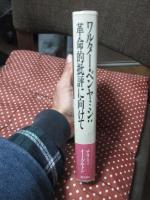 ワルター・ベンヤミン 革命的批評に向けて