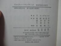 ワルター・ベンヤミン 革命的批評に向けて
