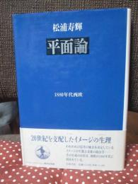 平面論 : 1880年代西欧