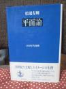 平面論 : 1880年代西欧