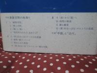 平面論 : 1880年代西欧