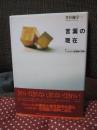 言葉の現在 : ハイデガー言語論の視角
