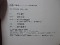 言葉の現在 : ハイデガー言語論の視角