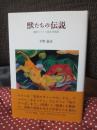獣たちの伝説 : 東欧のドイツ語文学地図