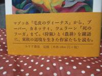 獣たちの伝説 : 東欧のドイツ語文学地図
