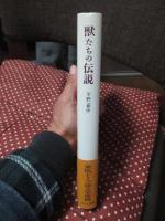 獣たちの伝説 : 東欧のドイツ語文学地図