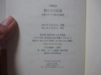獣たちの伝説 : 東欧のドイツ語文学地図