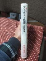 マゾッホという思想